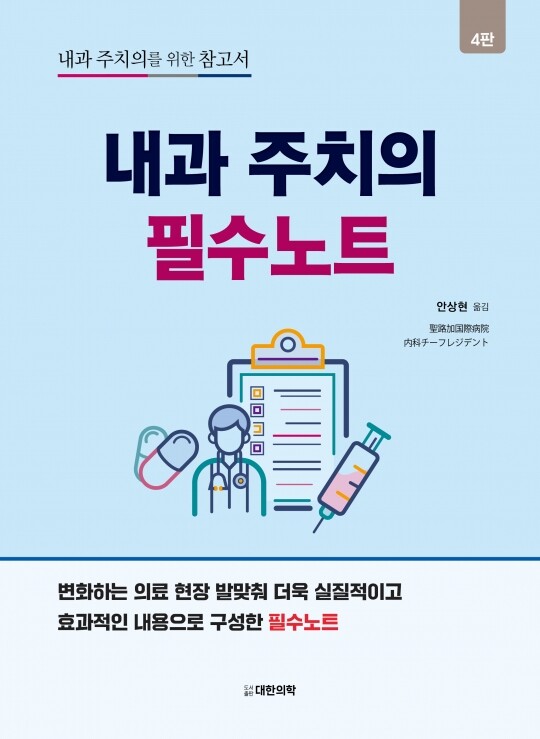 내과 주치의 필수노트 4판