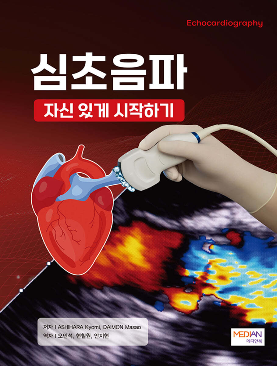 심초음파 -자신있게 시작하기(Echocardiography)