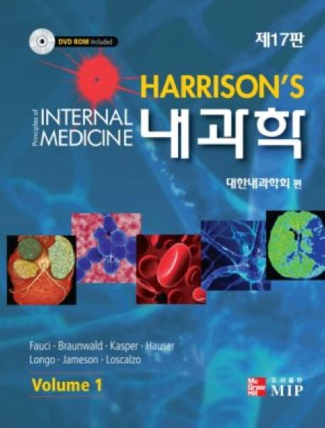 해리슨 내과학 17판 (Harrison's Principles of Interal Medicine)