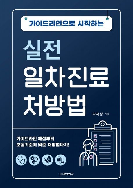 가이드라인으로 시작하는 실전 일차진료 처방법